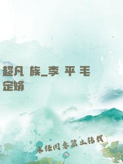 超凡貴族